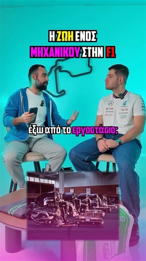 Purple Sector Greece on Instagram: "Η ζωή ενός μηχανικού της F1! Αν αναρωτηθήκατε ποτέ πώς είναι η καθημερινότητα ενός μηχανικού της F1, ο Κυριάκος είναι εδώ να απαντήσει όλα τα ερωτήματα σας! 🏎️❓ Είναι όπως το περιμένατε;! Πείτε μας στα σχόλια! #f1 #formula1 #f1greece #psgr #engineer"