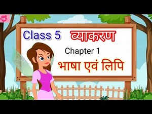 Class 5 hindi grammar | Bhasha, Lipi and vyakaran | Hindi Grammar class 5 | Kids Storyteller