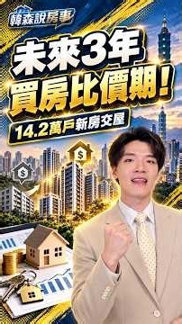 【韓森說房事】全年估破14.2萬戶！未來3年買方怎麼比價最有利？