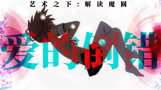 【BeneatheArt】魔法少女小圆：读作爱的灾难，辩证法与命运之爱（本篇全解读）-马克骐-马克骐-哔哩哔哩视频