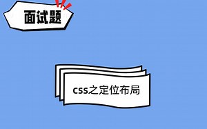 css之定位