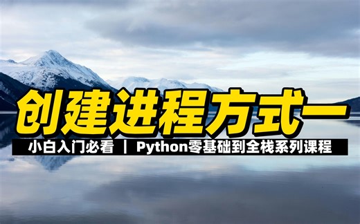 创建进程方式一 - 《Python零基础到全栈系列》