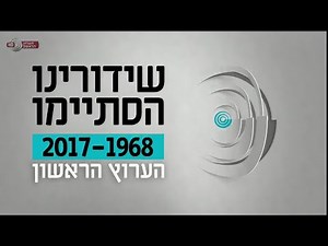 Channel 1 (Israel) - Final closedown [May 14, 2017]