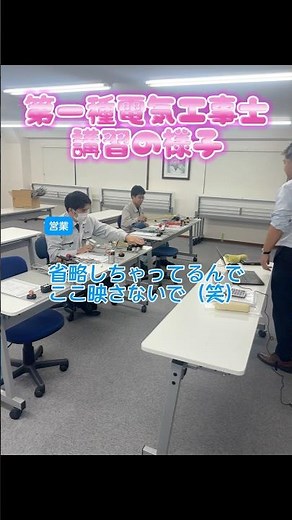 第一種電気工事士資格講習の様子🔰☺️ #電気工事士 #資格