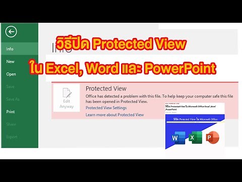วิธีปิด Protected View ใน Excel, Word และ PowerPoint