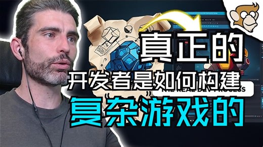 【英文|中字】【Code Monkey】真正的开发者是如何构建复杂游戏的