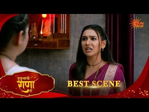 Hukumachi Raani Hee | हुकुमाची राणी ही | Best Scene |18 Apr 2026 | Marathi Serial | Sun Marathi