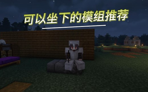 一个可以坐下我的世界的模组
