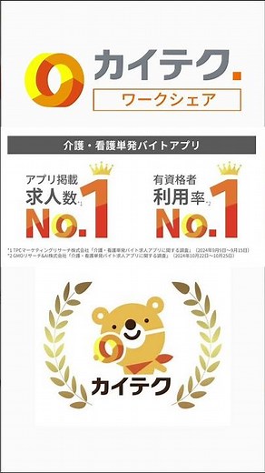 カイテクワークシェアで介護職・看護職を採用！