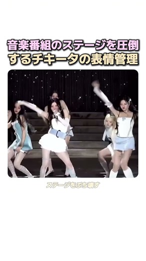 音楽番組のステージを圧倒するチキータの表情管理