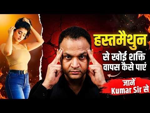 Hastamaithun Se Khoi Shakti Kaise Vaapas Payeen #ias #kumarsir #kumarsirlive #kumaredutainment