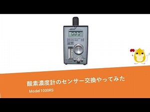 AMI社 ガルバニ式酸素濃度計 センサー交換