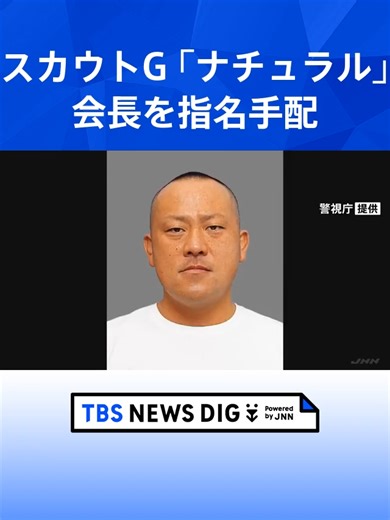 日本最大の違法風俗スカウトグループ「ナチュラル」会長の小畑寛昭容疑者を指名手配 情報提供呼びかけ 警視庁暴力団対策課 #tbs #tiktokでニュース