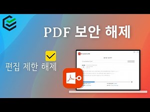 2024 PDF 보안 해제 방법 | 열기 암호 제거, 편집 제한 해제 ✔