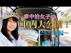 エブリイで日本一周ひとり旅女子の車中泊DIY仕様紹介 2021~2022冬