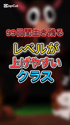 [Survive for 99 Days] Recommended for Beginners!? Introducing Classes That Are Easy to Level Up #...
