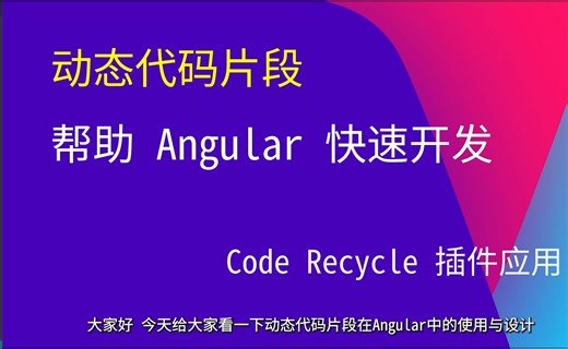 Angular中使用动态代码片段快速开发