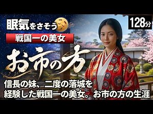 お市の方 の一生をゆっくりたどる長編歴史物語｜織田信長の妹として生まれ、浅井長政の妻から北ノ庄で散った波乱の人生 【睡眠用 ぐっすり】