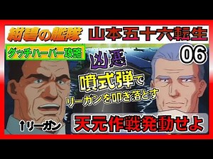 ▼ SFC Blue Fleet Episode 6 "Lure out the Regan fleet and destroy Dutch Harbor" - Operation Tengen...