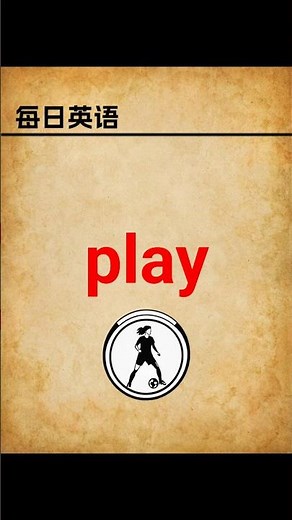 【单词菌 | Wordie】别再用错 play！超实用讲解 #每日英语 #单词记忆 #英语单词 #英语词汇 #背单词