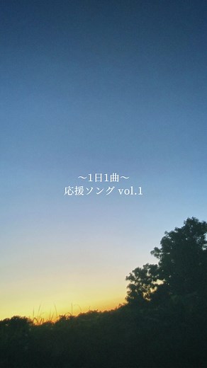 【〜1日1曲〜 応援ソング vol.1】 #邦ロック好きな人と繋がりたい #邦ロック #邦ロ #バンド #faith #standup #standupandscreamit #応援ソング