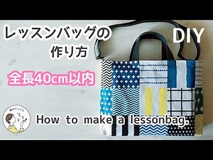 【全長40cm】レッスンバッグの作り方 裏地付き 入園入学 ショルダーバッグ Ｄカン How to make a lessonbag. 絵本袋