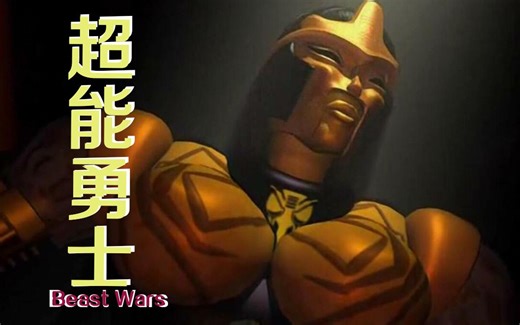 【超能勇士Beast Wars】首播至今23年了，早期伟大的3D动画先驱之一！