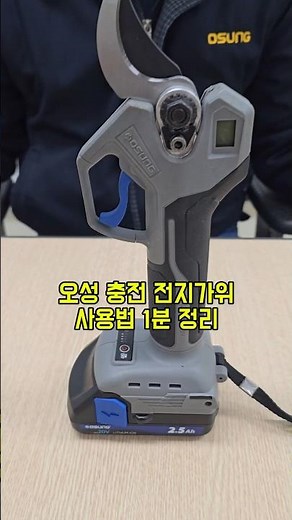 오성 충전 전동 전지가위 사용법
