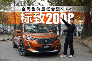 全网售价最低合资SUV 标致2008配置有多逆天