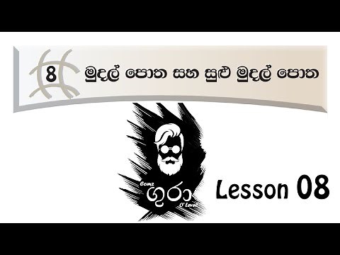 O level Commerce - Grade 10 Lesson 08- Part 03 - මුදල් පොත සහ සුළුමුදල් පොත