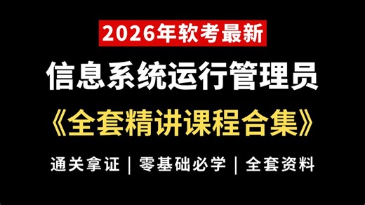 2026软考《信息系统运行管理员》教学视频，B站最全精讲课程视频教程，全网首发！含最新真题、学习计划、知识集锦、思维导图、核心宝典等备考资料分享