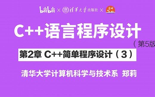 【清华大学】第2章C++简单程序设计_3 郑莉教授 C++语言程序设计