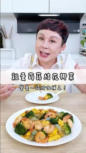 想控醣又想吃得飽？這道料理蔬菜滿滿、蛋白質十足，加上蒟蒻結更添Q彈口感，輕鬆解決一餐。#May姐健康台味 #控醣飲食 #低醣 #控醣 #減醣料理 #糖友 #雞蛋蒟蒻結花椰菜 #蒟蒻 #蝦仁 #拿鐵鍋