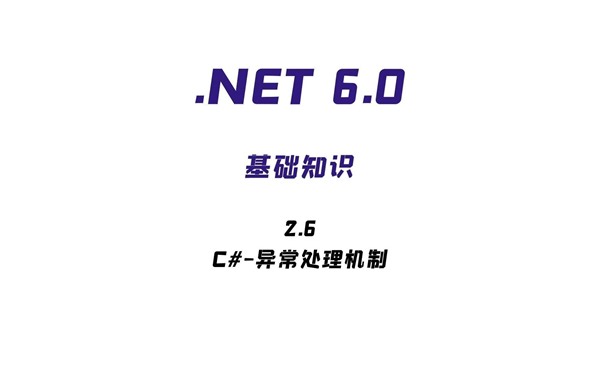 .NET-基础知识|2.6-异常处理机制