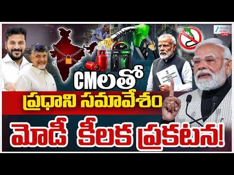 LIVE:🔴PM Modi Intracts Video conference with CMs | CMలతో ప్రధాని సమావేశం మోడీ కీలక ప్రకటన! | ZEE