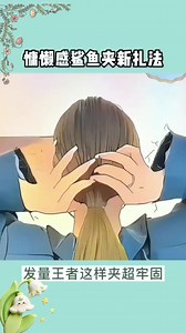 发抓发型教程：鲨鱼夹稳固优雅盘发方法
