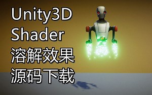 自制 Unity3D Shader 溶解，消散效果 （附源码下载地址）