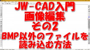 Jw_cad入門：画像編集でBMP以外のファイルを読み込む方法