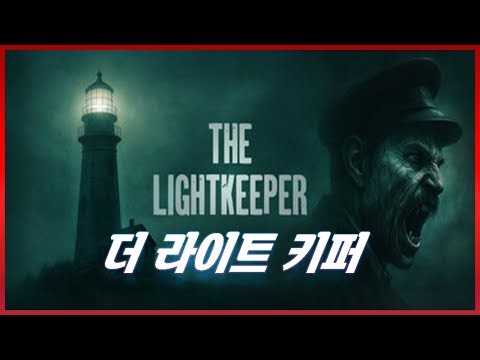 스팀 공포 게임 "더 라이트 키퍼" 도전!