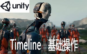 1-1unity-Timeline基础操作