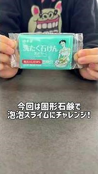 固形石鹸あわスライム #asmr #スライム #slime #ショート