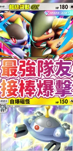 Pokemon tcg pocket超級袋獸牌組搭配自爆磁怪是最強戰友！ 牌組如下⬇️ 小磁怪2三合一磁怪2自爆磁怪2花舞鳥1超級袋獸EX1精靈球2大木博士2元素置換2模仿少女1赤日1伊莉馬1赤紅1希特隆1寶可夢中心的姐姐1 #ptcg #PokemonTCG #紅蓮烈焰 #幻夢遊行 #tyc館長