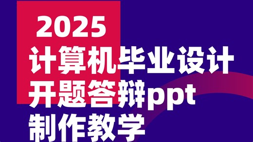 2025计算机毕设开题答辩PPT制作方法手把手教学！附带免费模板资料！