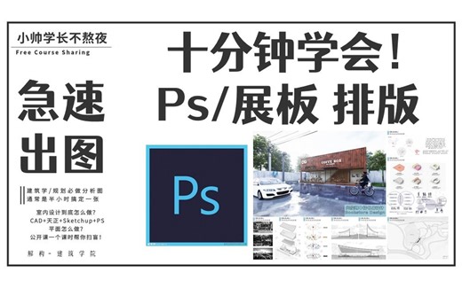【Ps 展板/排版设计】建筑/室内/景观的进 十分钟带你手把手排版A1图纸！