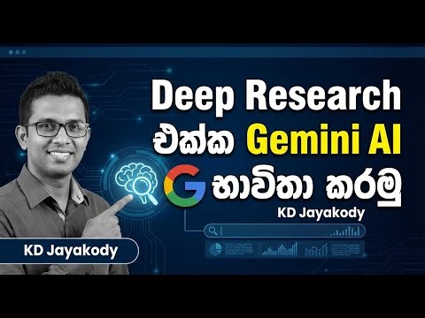 Deep Research එක්ක Gemini AI භාවිතා කරමු | KD Jayakody