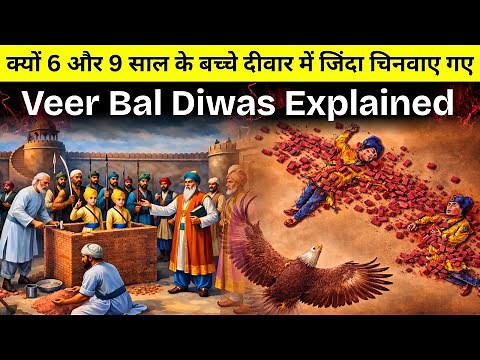 Veer Bal Diwas Story | वीर बाल दिवस की पूरी कहानी
