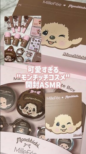 【モンチッチ×millefee】 \\ コラボ限定 / パケだけじゃなくカラーまでモンチッチ仕様🍪🤎 "開封ASMR"[gifted]