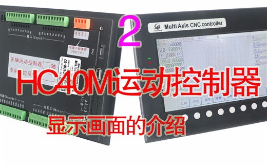 【HC40M】2、控制器显示画面介绍