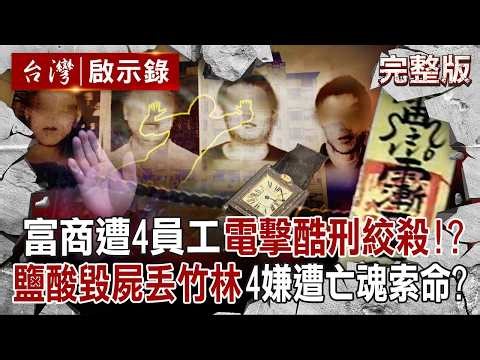 【全集】員工絞殺富商老闆「竟遭夜夜索命」惡夢纏身？！房間佈滿符咒沒用「死者一直盯著你」....四嫌遭逮時驚恐喊「你們總算來了！」｜徐俊相 【台灣啟示錄】20260411 @台灣啟示錄