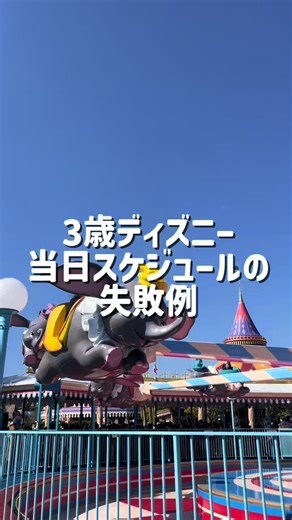 3歳ディズニー当日スケジュールの失敗例